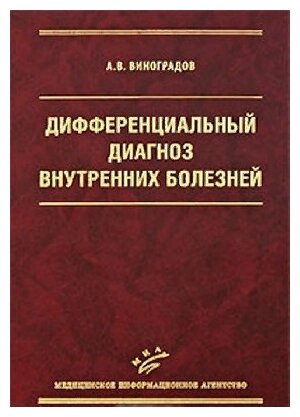 Виноградов А. В "Дифференциальный диагноз внутренних болезней 3-е изд. доп. и пер."