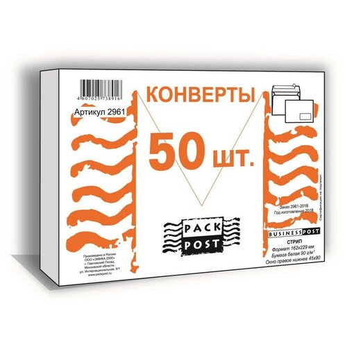 Конверт белый C5 стрип пр. окно BusinessPost 162х229 50шт/уп/2961, 1 уп. конверты businesspost белые c5 стрип с правым окном 162х229 мм 50 шт