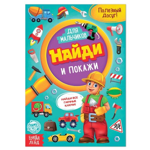 Книга для мальчиков «Найди и покажи», 12 стр. книга для мальчиков найди и посчитай 12 стр