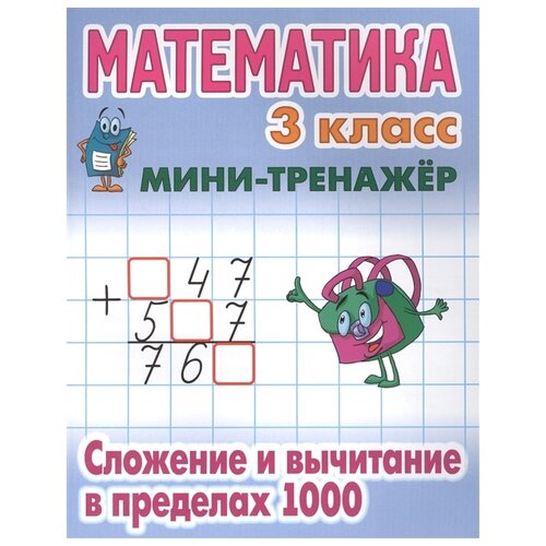 Петренко С.В. "Математика. 3 класс. Сложение и вычитание в пределах 1000" офсетная