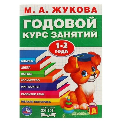 Годовой курс занятий. 1-2 года. Жукова М. А. умка годовой курс занятий 2 3 года жукова м а