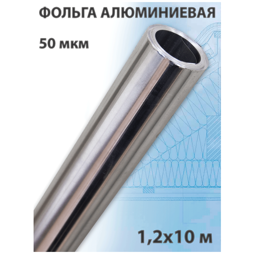 Фольга алюминиевая 50 мкм (1,2х10 м) 12 кв. м