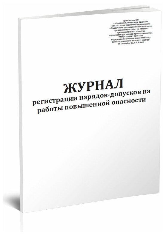 Журнал регистрации нарядов-допусков на работы повышенной опасности, 60 стр, 1 журнал, А4 - ЦентрМаг