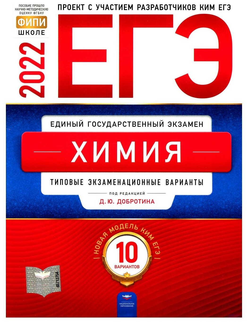 ЕГЭ 2022 Химия. Типовые экзаменационные варианты. 10 вариантов - фото №1