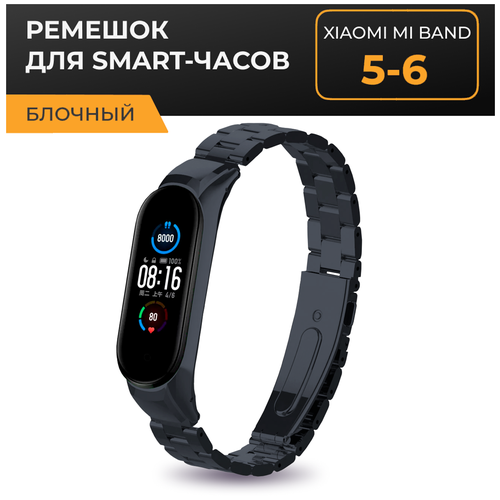 Блочный металлический ремешок на руку для фитнес браслета Xiaomi Mi Band 5 и 6 / Сменный стальной ремень на часы Сяоми Ми Бенд 5 и 6 (Графит)