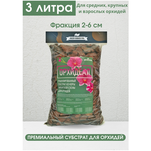 Грунт для орхидей орхидеал, фракция микс 2-6см, 3л / Green Garden Pro / Субстрат для орхидей / Кора сосны для орхидей