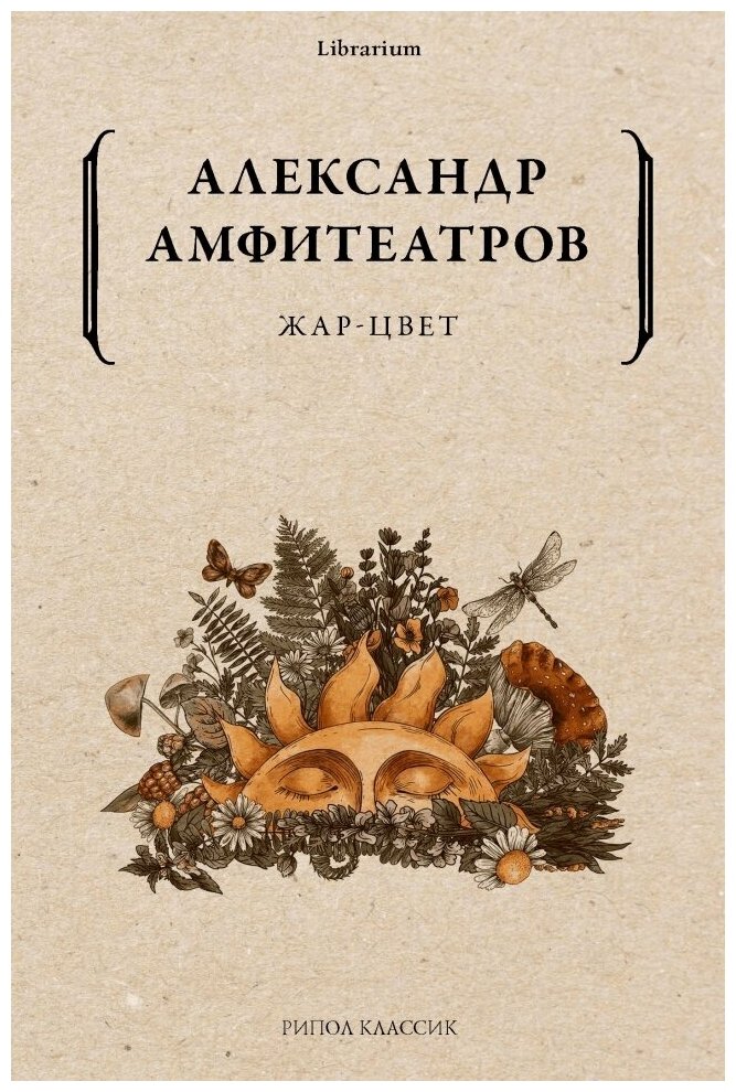Жар-Цвет (Амфитеатров Александр Валентинович) - фото №2