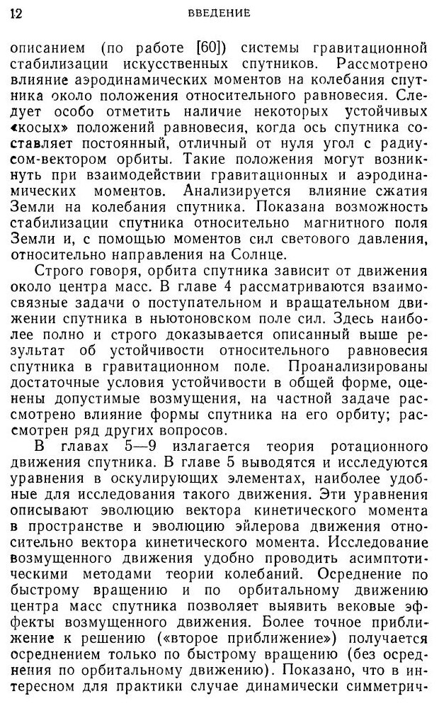 Книга Движение искусственного спутника относительно центра масс - фото №7
