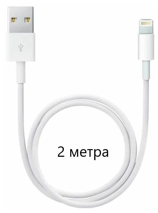 Кабель для Iphone Apple USB (M)- Lightning (M) 2 м белый (зарядка)