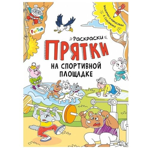 FunTun Раскраски-прятки На спортивной площадке сидоренко а раскраски прятки на спортивной площадке