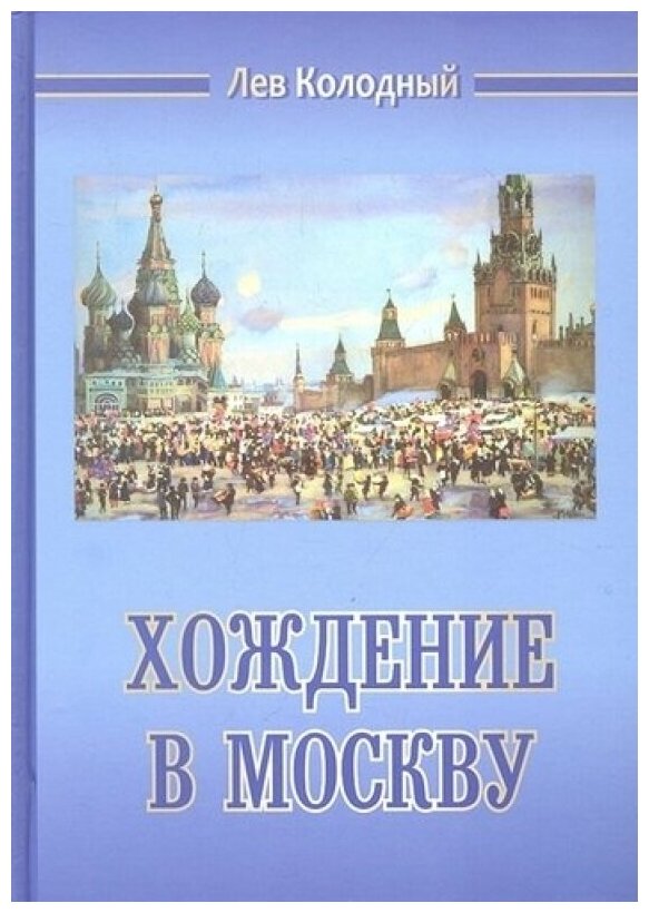 Хождение в Москву