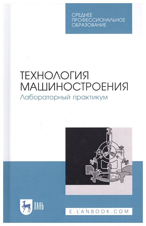 Технология машиностроения.Лаборат.практикум.СПО - фото №1