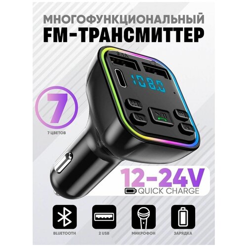 FM трансмиттер Bluetooth 5.0 в машину с 2 USB+Type-c / ФМ модулятор блютуз через радио / Быстрая зарядка разветвитель в прикуриватель