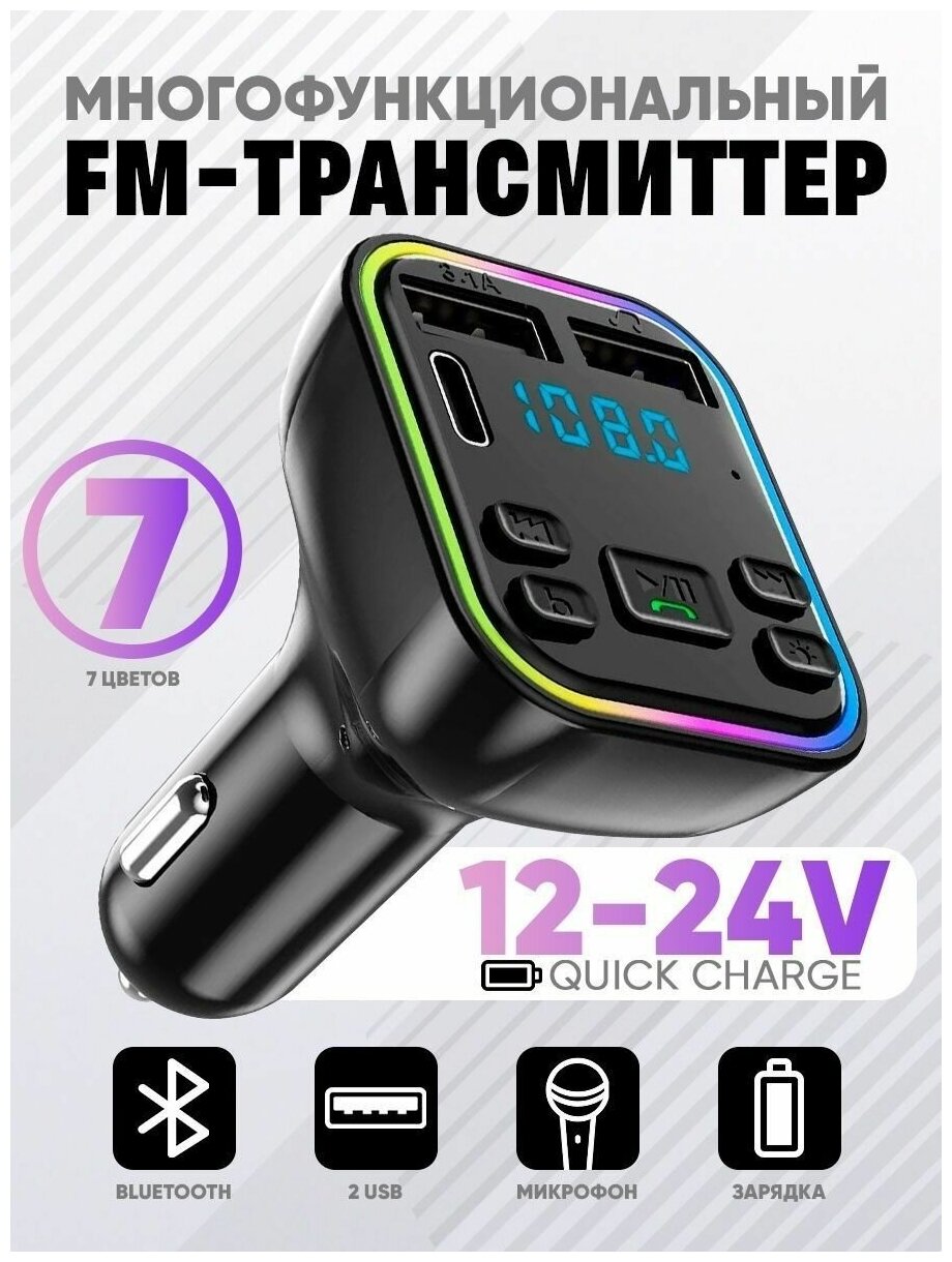 FM трансмиттер Bluetooth 5.0 в машину с 2 USB+Type-c / ФМ модулятор блютуз через радио / Быстрая зарядка разветвитель в прикуриватель