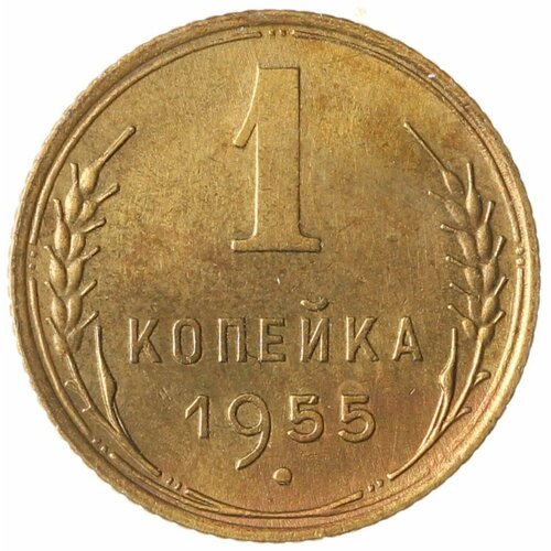 1 копейка 1955 1 копейка 1955 xf