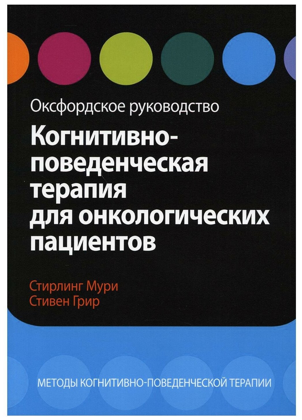 Когнитивно-поведенческая терапия для онкологических пациентов. Оксфордское руководство - фото №1