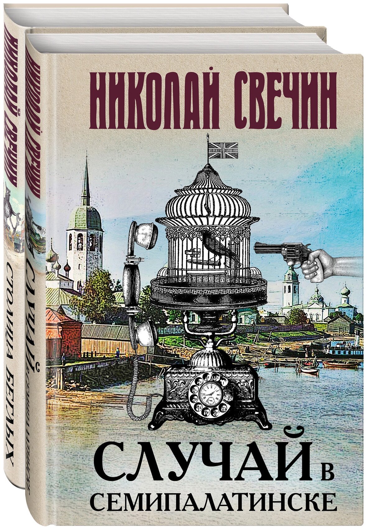 Инкин Николай Викторович (Свечин Николай) "Случай в Семипалатинске. Столица беглых. Комплект из 2 книг" твердый