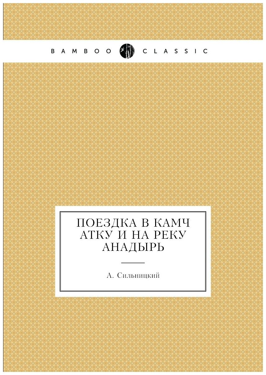 Книга Поездка В камчатку и на Реку Анадырь - фото №1
