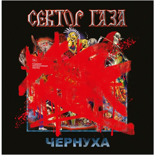 Сектор Газа: Чернуха (180 Gram Black Vinyl)