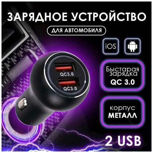 Автомобильное зарядное устройство USB в прикуриватель QC3.0, PG-288 2*USB, (металлический корпус) черный