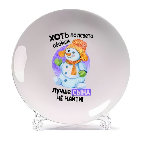 фото Тарелка coolpodarok прикол. новый год. хоть полсвета обойди лучше сына не найти