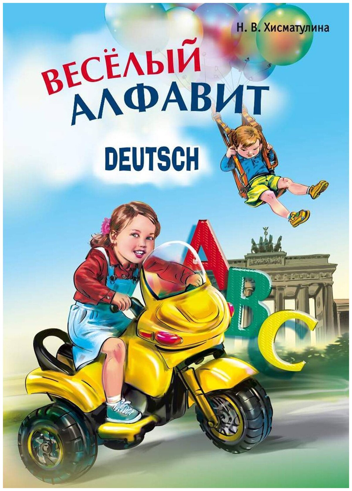 Веселый немецкий алфавит. Игры с буквами - фото №1