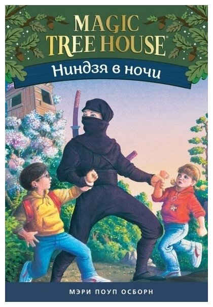 Ниндзя в ночи. Волшебный дом на дереве-5 - фото №1