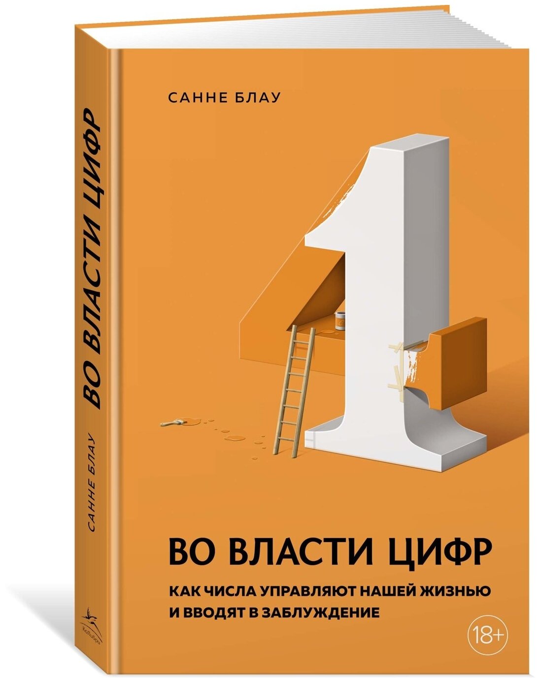 Книга Во власти цифр. Как числа управляют нашей жизнью и вводят в заблуждение