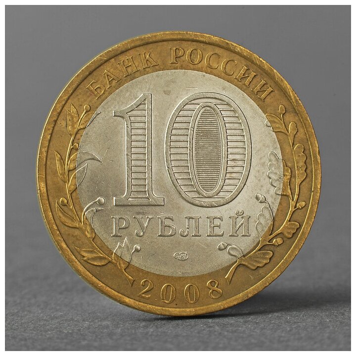 Монета "10 рублей 2008 РФ Астраханская область СПМД" 2793897
