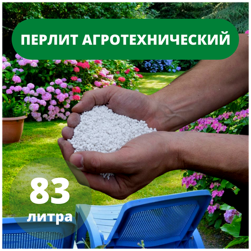 Перлит для растений (агроперлит) 83л (1,25 - 5 мм)