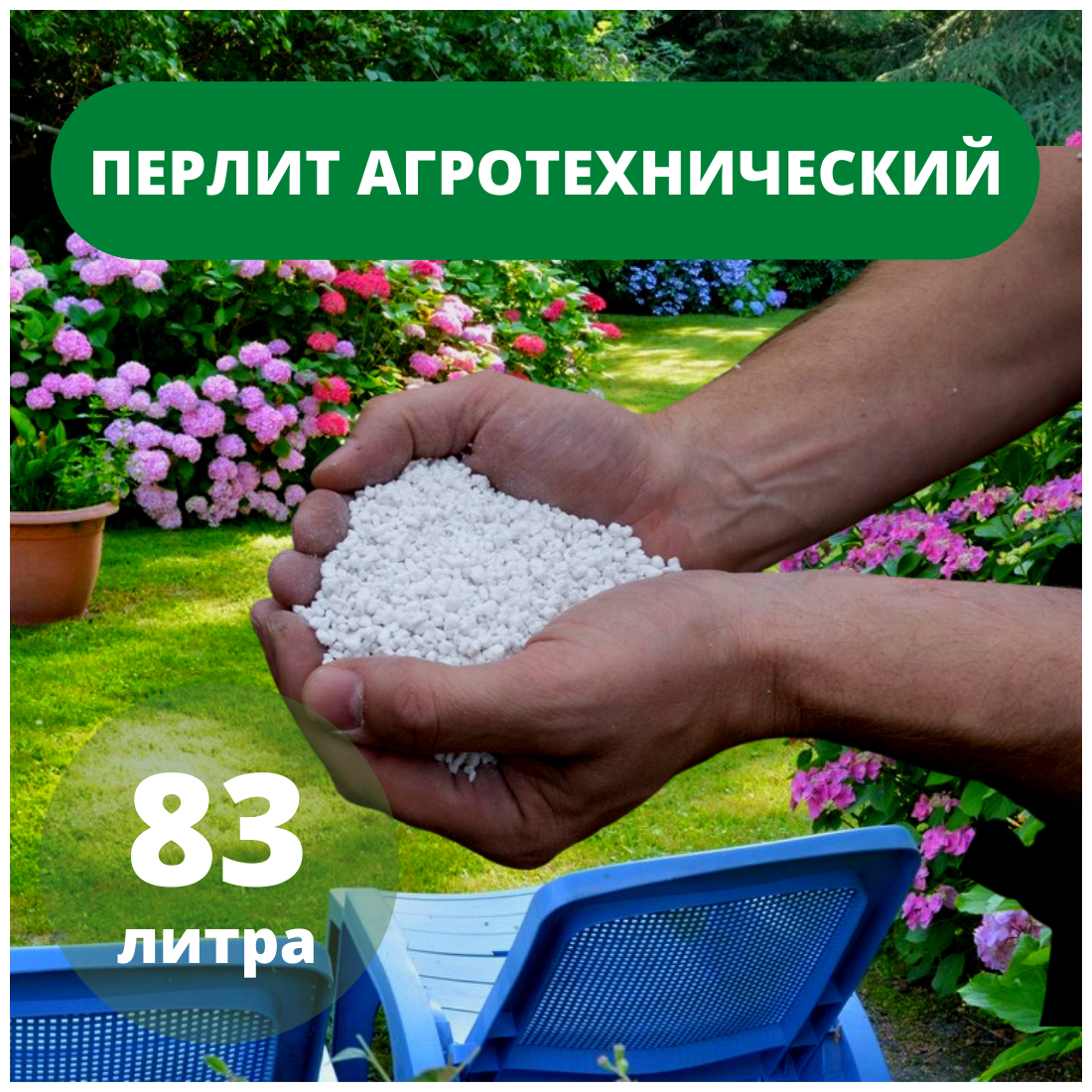 Перлит для растений (агроперлит) 83л (125 - 5 мм)