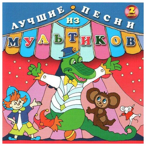 Лучшие песни из мультиков. Диск 2. 1 CD