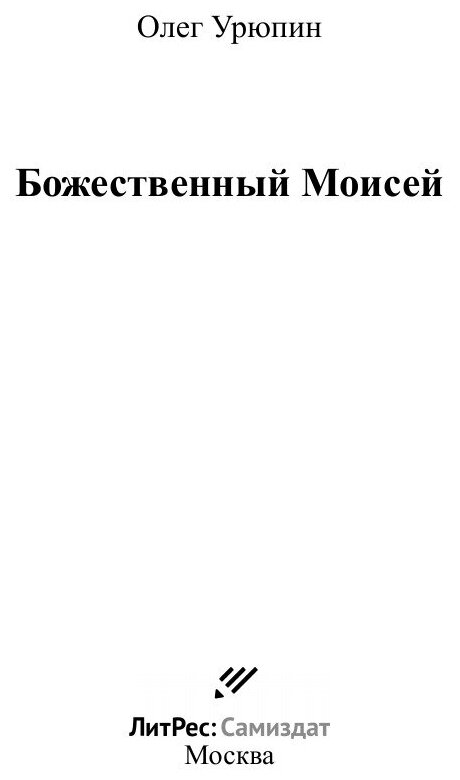 Божественный Моисей (Олег Федорович Урюпин) - фото №3