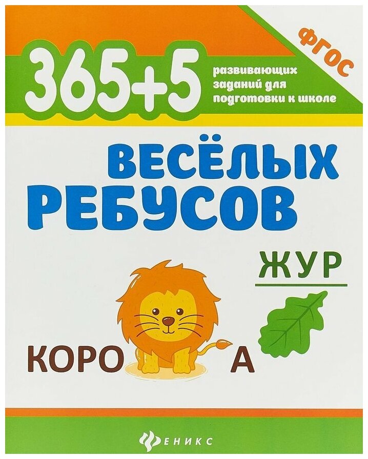 978-5-222-30487-7 Книга Феникс 365 развивающих заданий "365+5 веселых ребусов"