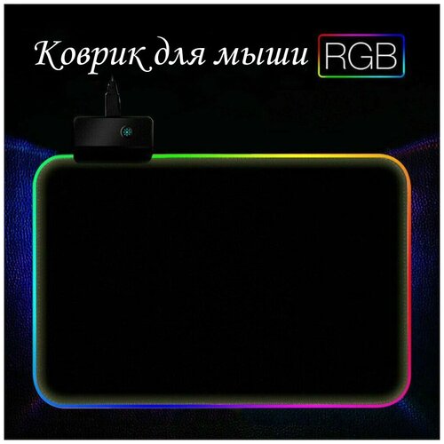 Подарок на новый год Игровой коврик для мыши с RGB подсветкой 350х250х4 мм