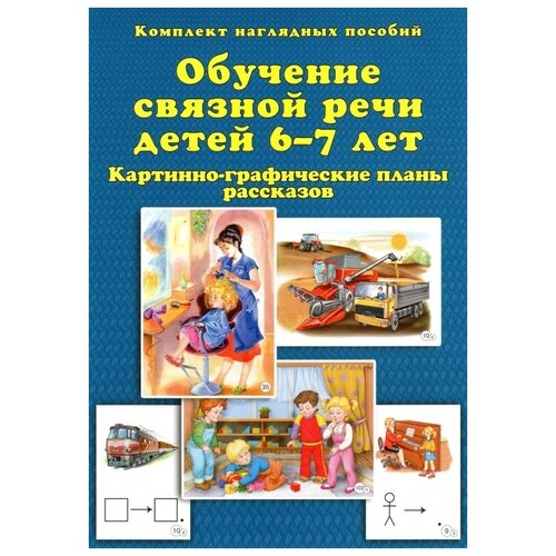 Обучение связной речи детей 6-7 лет. Картинно-графические планы рассказов. Комплект наглядных пособий.