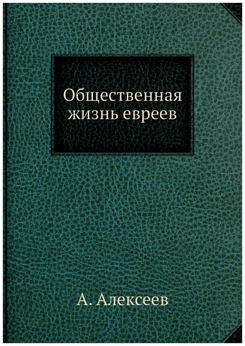 Общественная жизнь евреев