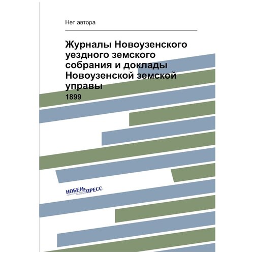 Журналы Новоузенского уездного земского собрания и доклады Новоузенской земской управы. 1899