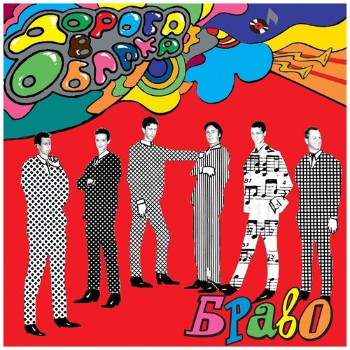 Браво 'Дорога В Облака' (Черный винил 140 грамм, внутренний конверт)