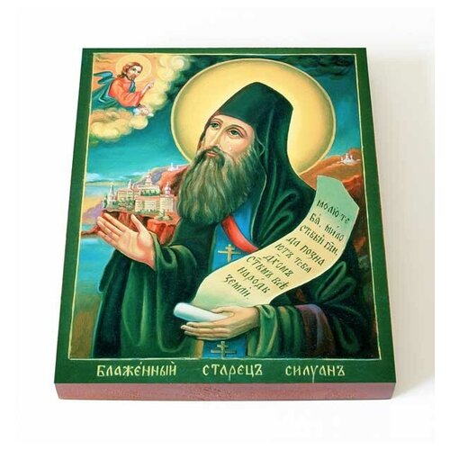Преподобный Силуан Афонский, икона на доске 13*16,5 см преподобный силуан афонский икона на доске 20 25 см