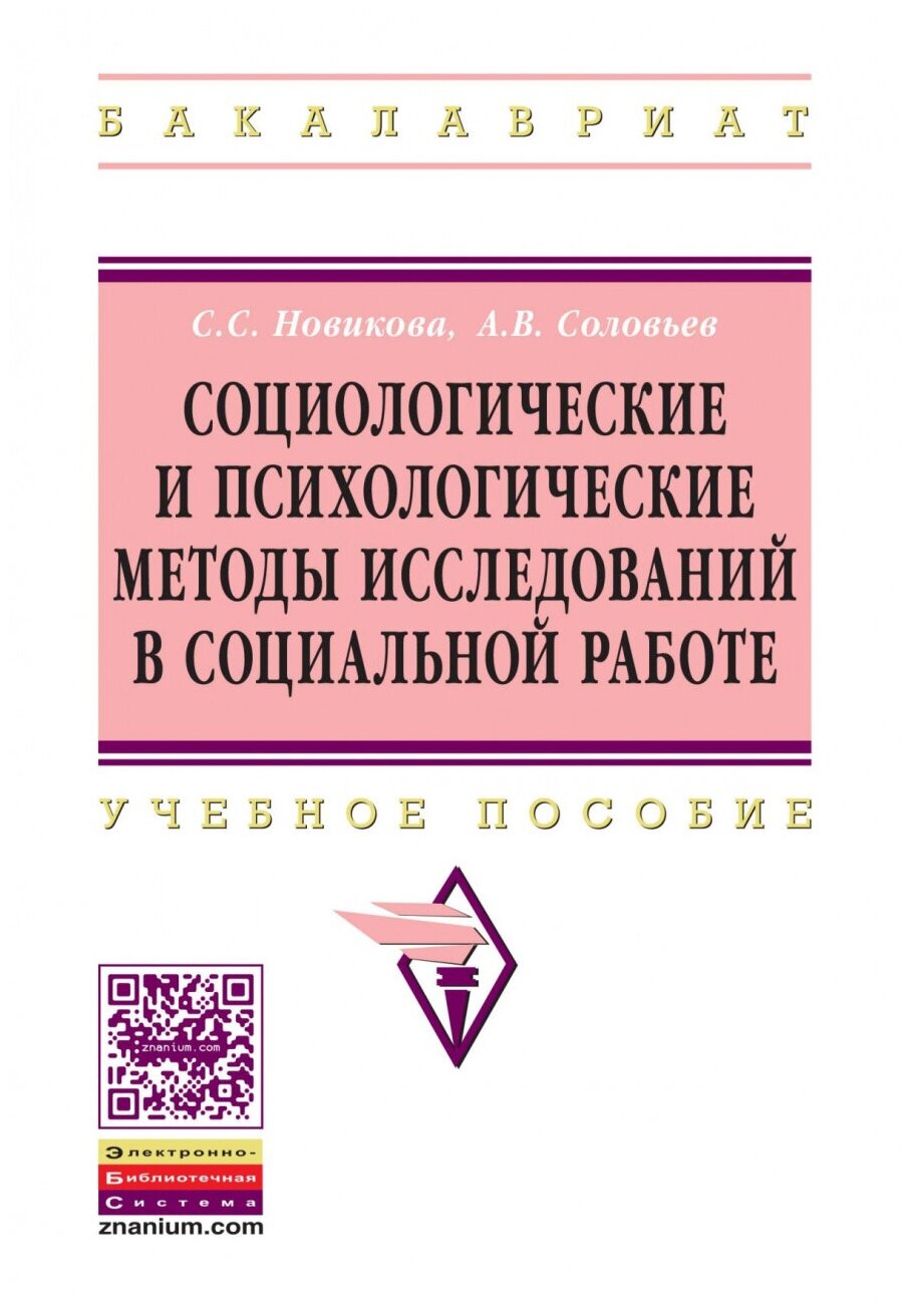 Социологические и психологические методы исследований в социальной работе