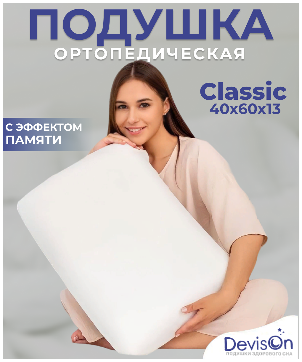 Ортопедическая подушка для сна 40x60 высота 13 см Devison Classic