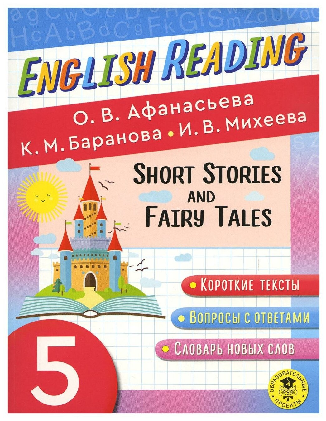 English Reading. Short Stories and Fairy Tales. 5 класс - фото №1