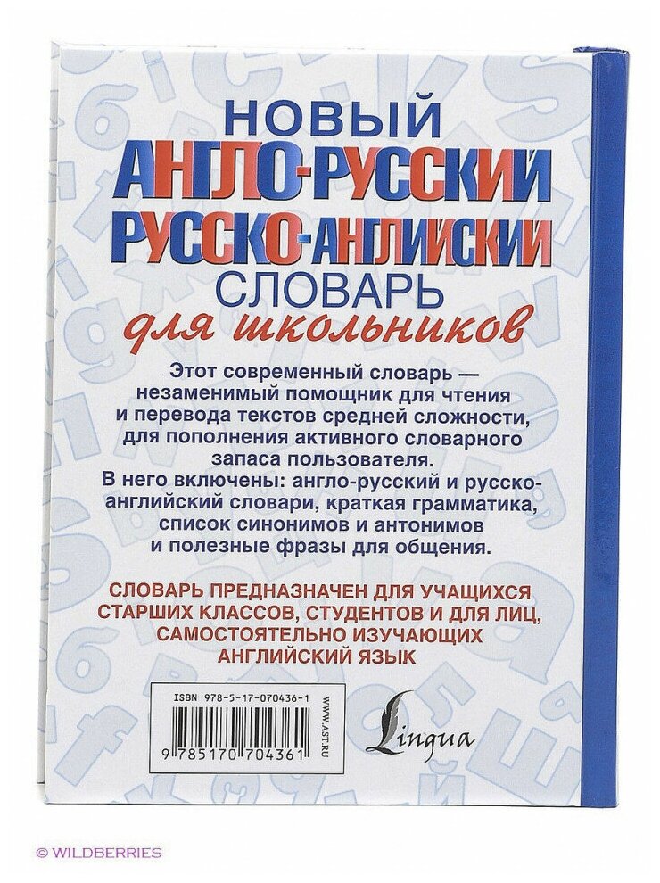 Новый англо-русский и русско-английский словарь для школьников: свыше 25000 слов и словосочетаний - фото №6