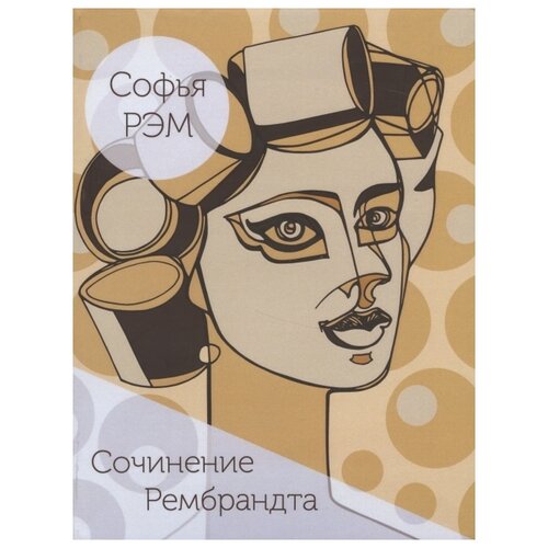 Рэм С. "Сочинение Рембрандта. Книга стихов"