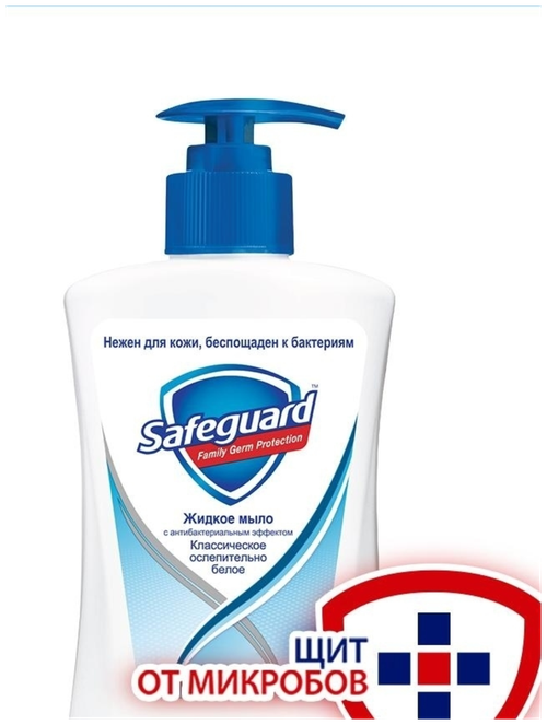 Мыло жидкое Safeguard 