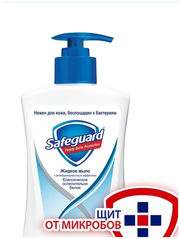 Жидкое мыло Safeguard Классическое Ослепительно Белое с антибактериальным эффектом, 225 мл