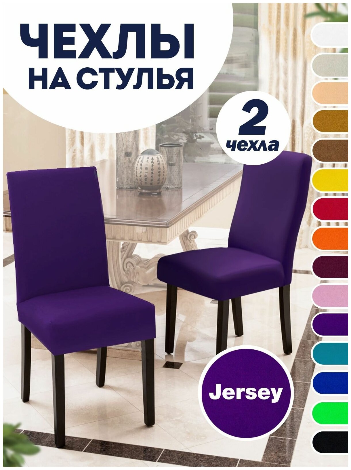 Чехол на стул, чехол для стула со спинкой, чехлы для стульев, Коллекция "Jersey", Фиолетовый, Комплект 2 шт.