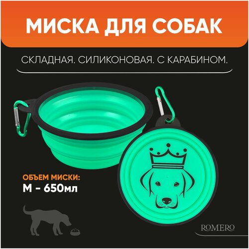 Силиконовая складная миска для животных ROMERO 650 мл (зеленый)