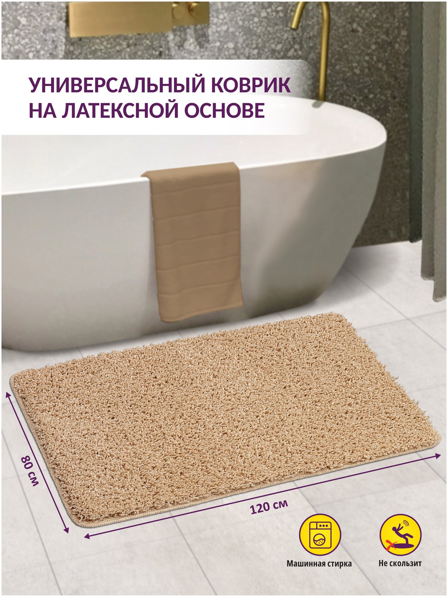 Коврик для ванной и туалета, прикроватный интерьерный коврик FRIZZ icarpet 80*120 бисквит 34